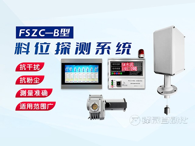 鄭州市鋒晟自動化FSZC-C系列重錘式料位測量系統(tǒng)功能與特性有哪些？
